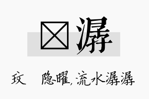 玟潺名字的寓意及含义