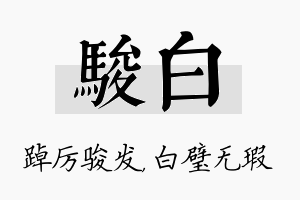 骏白名字的寓意及含义