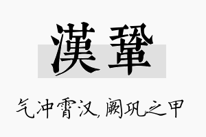 汉巩名字的寓意及含义