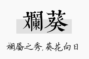 斓葵名字的寓意及含义