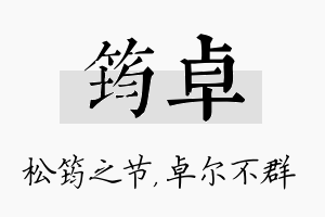 筠卓名字的寓意及含义