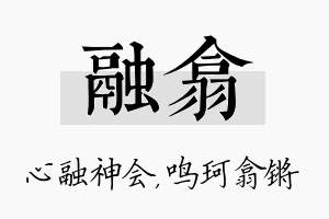 融翕名字的寓意及含义