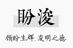 盼浚名字的寓意及含义