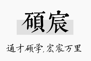 硕宸名字的寓意及含义