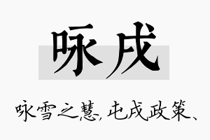 咏戌名字的寓意及含义