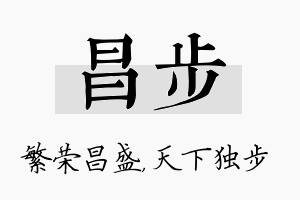 昌步名字的寓意及含义