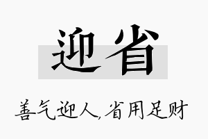 迎省名字的寓意及含义