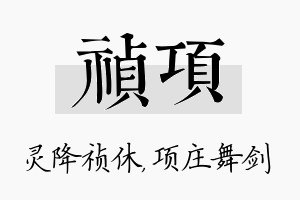 祯项名字的寓意及含义