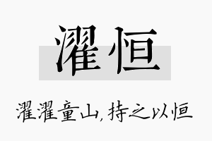 濯恒名字的寓意及含义