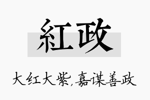 红政名字的寓意及含义