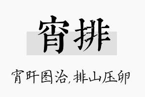 宵排名字的寓意及含义