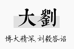 大刘名字的寓意及含义