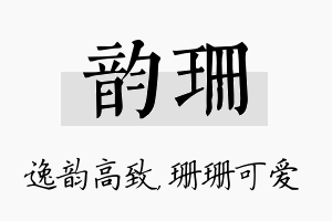 韵珊名字的寓意及含义