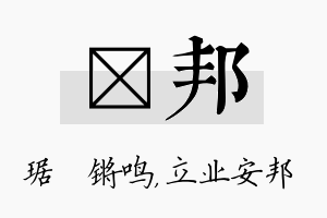 瑀邦名字的寓意及含义