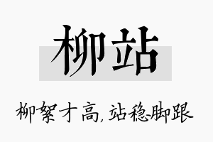 柳站名字的寓意及含义