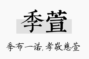 季萱名字的寓意及含义