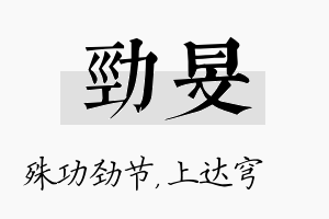 劲旻名字的寓意及含义