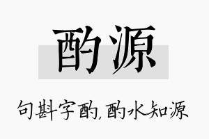 酌源名字的寓意及含义