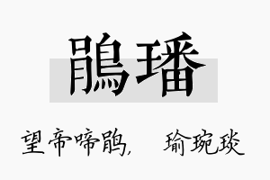 鹃璠名字的寓意及含义