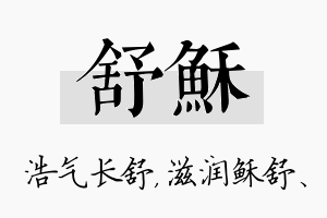 舒稣名字的寓意及含义