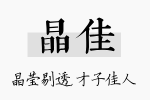 晶佳名字的寓意及含义