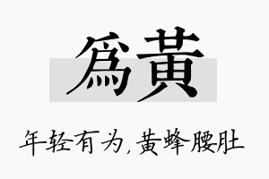 为黄名字的寓意及含义