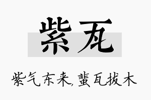 紫瓦名字的寓意及含义