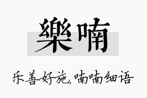 乐喃名字的寓意及含义