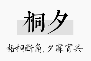 桐夕名字的寓意及含义