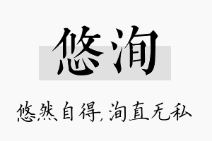 悠洵名字的寓意及含义