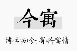 今寓名字的寓意及含义