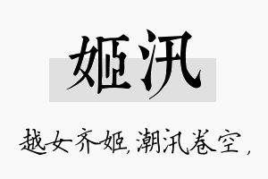 姬汛名字的寓意及含义