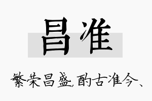 昌准名字的寓意及含义