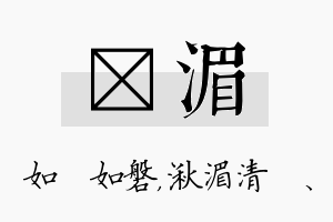 垚湄名字的寓意及含义