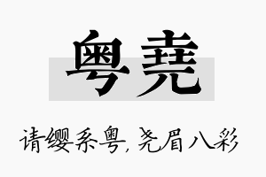 粤尧名字的寓意及含义