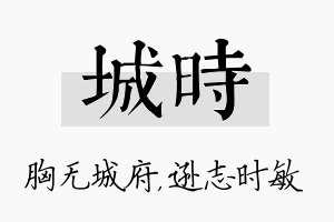 城时名字的寓意及含义