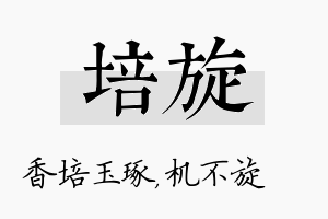 培旋名字的寓意及含义