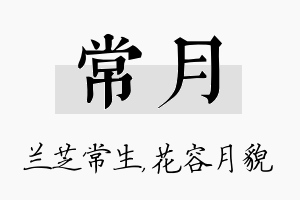 常月名字的寓意及含义