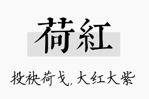 荷红名字的寓意及含义