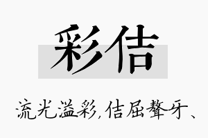 彩佶名字的寓意及含义