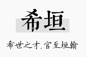 希垣名字的寓意及含义