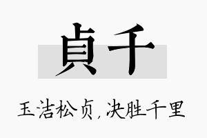 贞千名字的寓意及含义