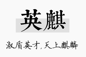 英麒名字的寓意及含义