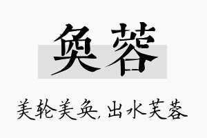 奂蓉名字的寓意及含义