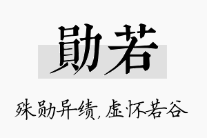 勋若名字的寓意及含义