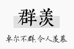 群羡名字的寓意及含义