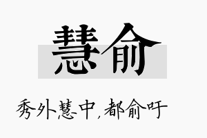 慧俞名字的寓意及含义