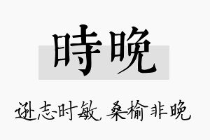 时晚名字的寓意及含义