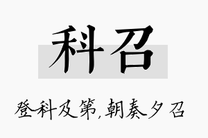 科召名字的寓意及含义