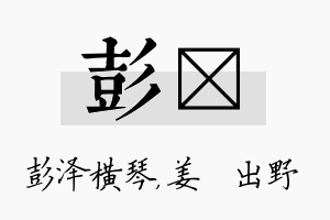 彭嫄名字的寓意及含义